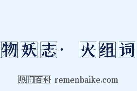 物妖志·火组词是什么意思的图片
